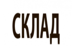 Склад  - OOO "ПЛАСТМАШ" Оборудование для производства и переработки изделий из полимеров  в г.Екатеринбурге и Свердловской области